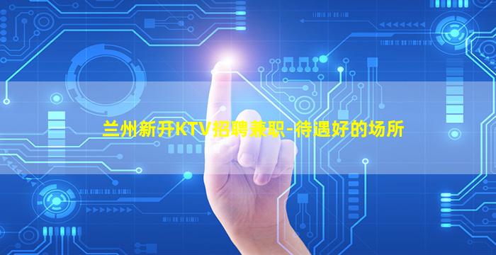 乌海KTV招聘