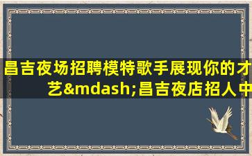 山东夜总会招聘